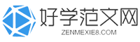 好学范文网-提供汇报材料、工作计划、发言稿、作文、心得体会、申请书等范文！