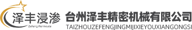 浸渗机械-台州泽丰精密机械有限公司
