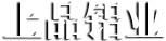 氧化铝出口,氧化铝厂家-山东上品铝业有限公司