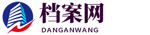 档案托管_死档激活_个人档案存放_报到证补办_档案查询_大学生毕业生网签-档案网-青岛联达人力资源有限公司官网