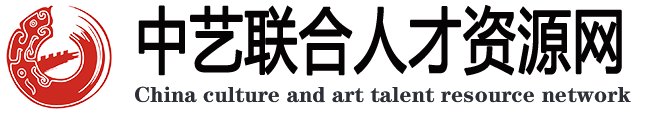 中艺联合-文化艺术人才资源网