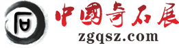 中国奇石展_zgqsz.com_中国石展网_奇石展销会_中国奇石展会信息网