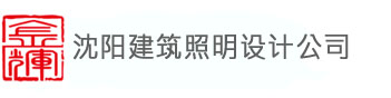 城市亮化工程设计_夜景亮化工程_景观照明设计_楼体外墙亮化工程_沈阳亮化工程有限公司