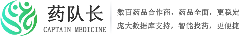 药队长-药品信息展示与查询_药品信息免费咨询_全球找药网