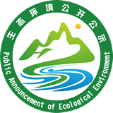 环保公开公示
