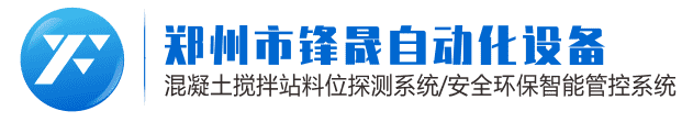 料位计|重锤式料位计|智能集中润滑系统|搅拌站水泥仓料位计测量系统|监测系统|管理系统|粉料仓料位计厂家-郑州市锋晟自动化设备有限公司