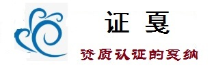 iso9001质量管理体系认证_iso14001认证咨询-证戛资质认证