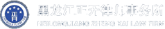 黑龙江正开律师事务所