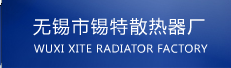 蒸汽散热器_导热油散热器_不锈钢散热器 - 无锡市锡特散热器厂
