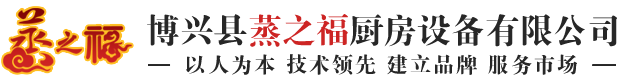 蒸之福厨房设备|博兴蒸饭柜|蒸之福蒸饭柜|博兴蒸之福|博兴县蒸之福厨房设备有限公司