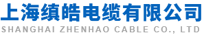 远程电缆_远东电缆_起帆电缆_江南电缆_防火电缆-上海缜皓电缆有限公司