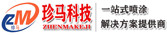广东省江门市珍马科技有限公司-静电喷涂设备-粉末喷枪-一站式喷涂解决方案提供商