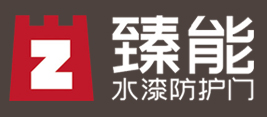 臻能水漆防护门_臻能门业,臻能防盗门,中国防盗门十大品牌,防盗安全门,防盗门厂家,防盗门加盟品牌