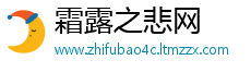 霜露之悲网