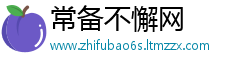 常备不懈网