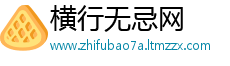 横行无忌网
