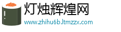 灯烛辉煌网