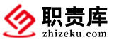 职责库—岗位职责大全