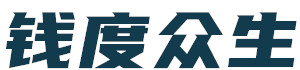 红尘修行笔记|钱度众生
