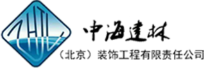 中海建林-北京工装公司_北京办公室装修_北京装修装饰公司