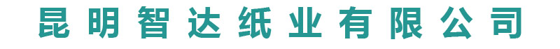 昆明智达纸业有限公司|昆明彩箱厂|云南纸箱|昆明纸箱|昆明纸箱厂|昆明纸箱包装厂