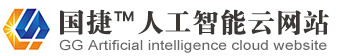 网站建设【自助建站|高端网站定制】公司做网站就选国捷人工智能云网站