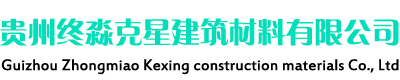 贵州防水材料厂家_贵阳防水涂料批发-贵州终淼克星建筑材料有限公司