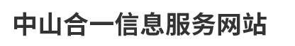 中山合一信息服务网站
