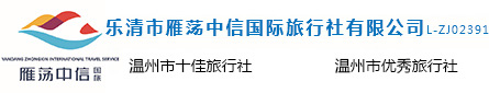 首页--乐清市雁荡中信国际旅行社有限公司