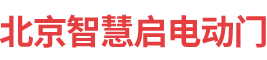 北京智慧启电动门科技有限公司__智慧启电动门