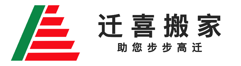 珠海市迁喜搬家服务有限公司 - 珠海搬家|珠海搬家公司|珠海搬屋|珠海搬家电话|珠海搬厂