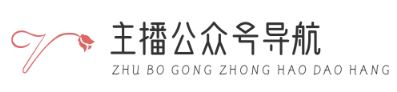 主播导航网，微信公众号导航，便民微平台导航