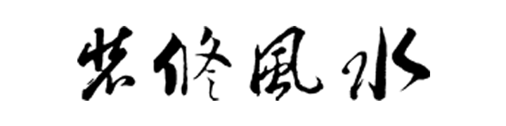 装修风水_装修风水禁忌_家庭房屋装修风水_楼房室内居家装修风水布局设计策划_装修风水网