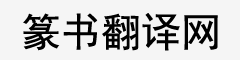 篆体字转换器在线转换_篆书字典查询 - 篆书翻译网