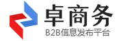 卓商务-免费b2b信息发布_为中小型企业引流量