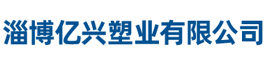 淄博亿兴塑业有限公司