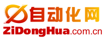 自动化网 ZiDongHua.com.cn ，自动化科技展示平台、“自动化者”人文交流平台。