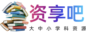 资享吧_大中小学科辅导课程分享平台