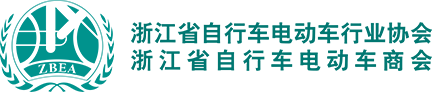 浙江省自行车电动车行业协会