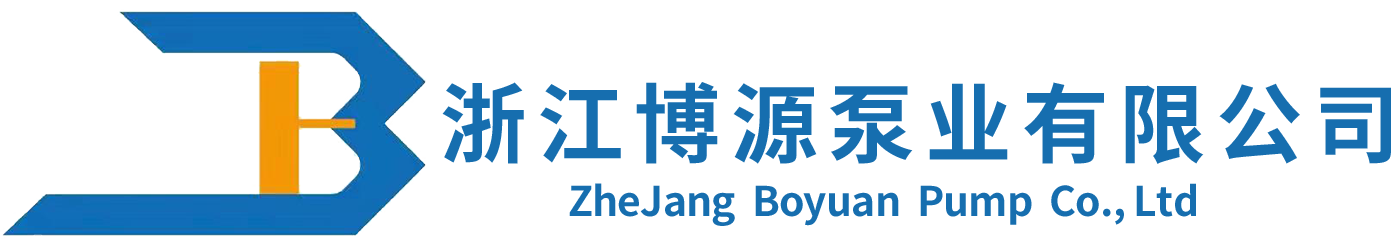 浙江博源泵业有限公司
