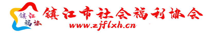 镇江市社会福利协会_镇江市社会福利协会