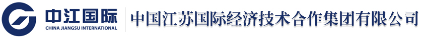 中国江苏国际经济技术合作集团有限公司