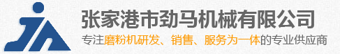 PE磨粉机|PVC磨粉机|边料回收机-张家港市劲马机械有限公司