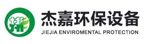 浙江杰嘉环保设备有限公司