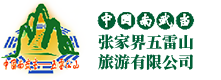 张家界五雷山旅游有限公司_五雷山_奇险深幽_张家界东线旅游核心景区