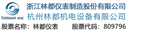 浙江林都仪表制造股份有限公司 - 流量计,压力变送器,温度仪,数显仪