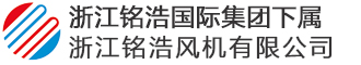 轴流风机_离心风机_屋顶风机生产厂家_浙江铭浩风机有限公司【官网】