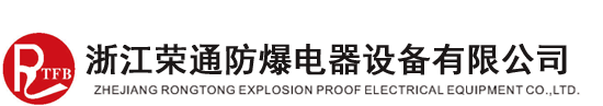 浙江荣通防爆电器设备有限公司-矿用隔爆型灯具_矿用隔爆型控制按钮_矿用隔爆型电缆接线盒_矿用隔爆型电铃 -