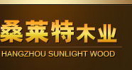 杭州桑莱特木业有限公司 - 杭州桑莱特木业有限公司