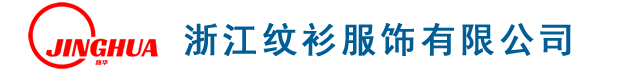 浙江纹衫服饰有限公司